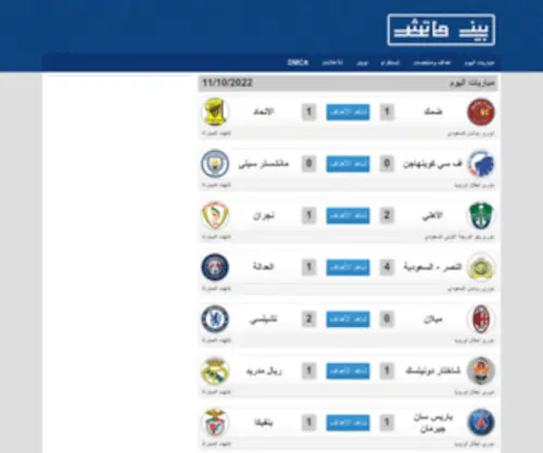 Beinmatch.tv(Bein Match : موقع النقل المباشر الأول عربيا) Screenshot
