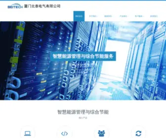 Beitech.com.cn(厦门北泰电气有限公司) Screenshot