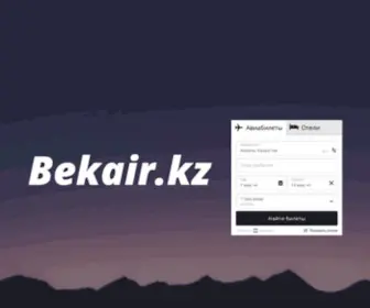 Bekair.kz(Поиск Самых Дешёвых Авиабилетов) Screenshot