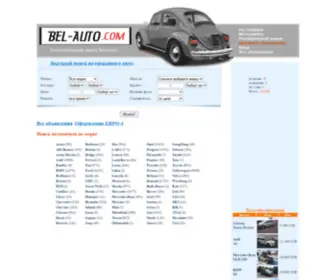 Bel-Auto.com(Авторынок Белоруссии) Screenshot