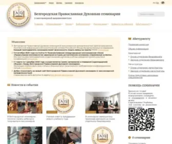 Bel-Seminaria.ru(Белгородская Православная Духовная семинария) Screenshot