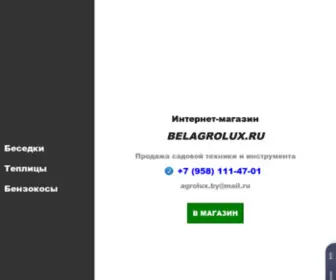 Belagrolux.ru(Садовая) Screenshot