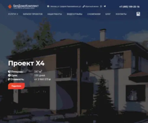 Beldomokomplekt.ru(Проектирование и строительство домов под ключ в Москве и Подмосковье) Screenshot