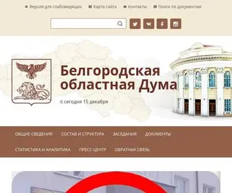 Belduma.ru(Белгородская областная Дума) Screenshot
