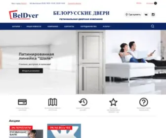 Beldver.ru(Региональная дверная компания «Белорусские двери») Screenshot