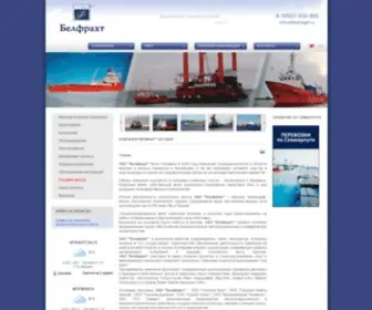 Belfreight.ru(Белфрахт) Screenshot