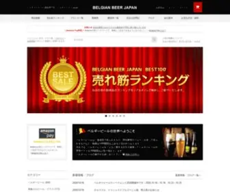Belgianbeer.co.jp(ベルギービール) Screenshot