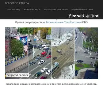 Belgorod.camera(онлайн) Screenshot
