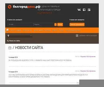 Belgorodcena.ru(Домашний) Screenshot