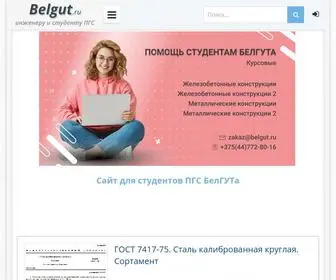 Belgut.ru(Белгут Гомель) Screenshot