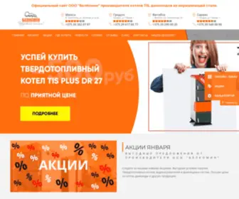 Belkomin.com(Твердотопливные котлы TIS) Screenshot