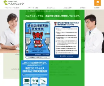Bellclinic.ne.jp(Bellclinic) Screenshot