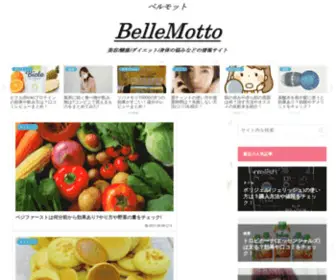 Bellemotto.com(美容/健康/ダイエット/身体) Screenshot