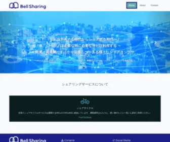 Bellsharing.co.jp(Bellsharing) Screenshot