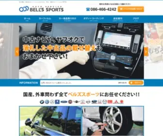 Bellssports.jp(岡山で車のカーフィルム（窓ガラス）への施工専門店だから、断熱、紫外線カットのフィルムも多数) Screenshot