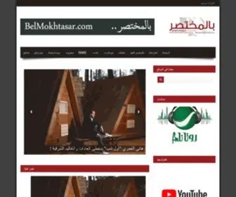 Belmokhtasar.com(موقع) Screenshot