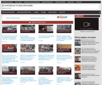 Beloreck-TV.ru(БЕЛОРЕЦКАЯ ТЕЛЕКОМПАНИЯ) Screenshot