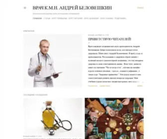 Beloveshkin.com(Врач к.м.н) Screenshot