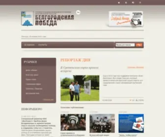 Belpobeda.ru(Белгородская победа) Screenshot