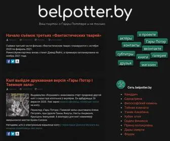 Belpotter.by(Гарри Поттер) Screenshot