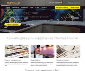 Belskinali.by(Скинали и фартуки для кухни в Минске) Screenshot