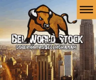 Belworldstock.com(Главная) Screenshot