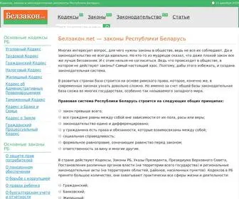 Belzakon.net(Кодексы и законы Республики Беларусь) Screenshot