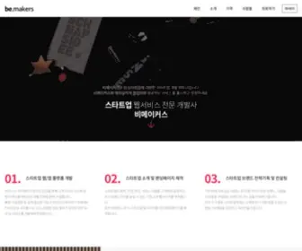 Bemakers.co.kr(스타트업) Screenshot