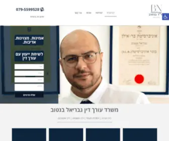 Benatovlaw.co.il(משרד עורך דין גבריאל בנטוב) Screenshot