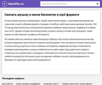 Benefito.ru(Скачай ✅ все песни бесплатно без регистрации в мп3) Screenshot