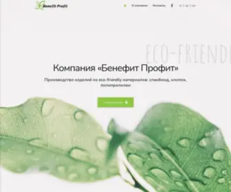 Benefitprofit.com(BENPROF. Виробництво товарів з eco) Screenshot