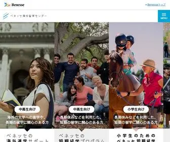 Benesse-Kaigai.com(海外進学) Screenshot