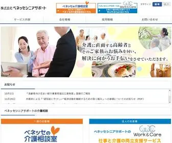 Benesse-Senior-Support.co.jp(介護に関する相談なら株式会社ベネッセシニアサポート) Screenshot