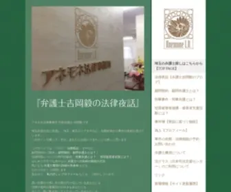 Bengonin.com(弁護士吉岡毅の法律夜話) Screenshot