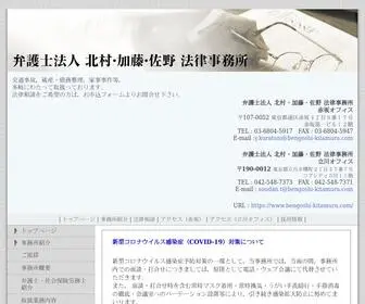 Bengoshi-Kitamura.com(弁護士法人 北村) Screenshot