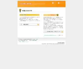 Bengoshikai.jp(日本弁護士連合会) Screenshot
