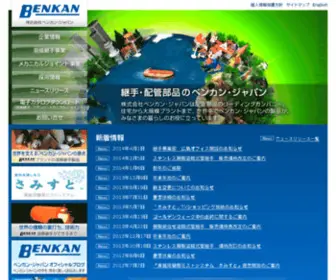 Benkan-Japan.com(株式会社ベンカンは配管部品) Screenshot