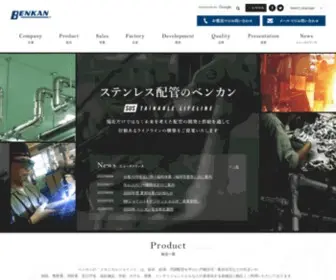 Benkan.co.jp(ステンレス配管のベンカン) Screenshot