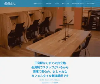 Benkyo-Cafe-Kobe.com(自習室やコワーキングスペースよりももっとも勉強がはかどる大人) Screenshot