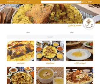Benmandeel.com(مطعم) Screenshot