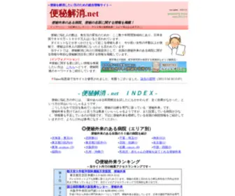 Benpi--Kaisyo.net(便秘外来) Screenshot