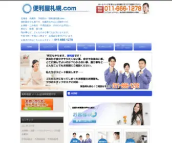 Benriya-Sapporo.com(便利屋) Screenshot