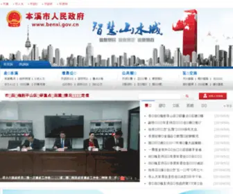 Benxi.gov.cn(本溪市人民政府网站) Screenshot
