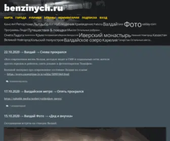 Benzinych.ru(benzinych) Screenshot