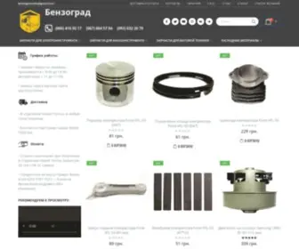 Benzograd.com.ua(Интернет магазин Бензоград) Screenshot
