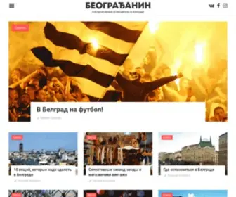 Beogradjanin.ru(БЕОГРАЂАНИН) Screenshot