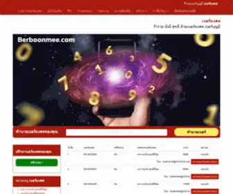 Berboonmee.com(เบอร์มงคล) Screenshot