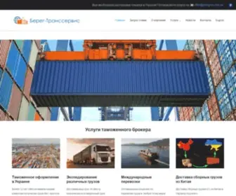 Bereg-TRS.com.ua(Таможенный брокер) Screenshot