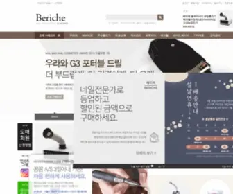 Beriche.com(네일전문가를 위한 프리미엄 쇼핑몰) Screenshot