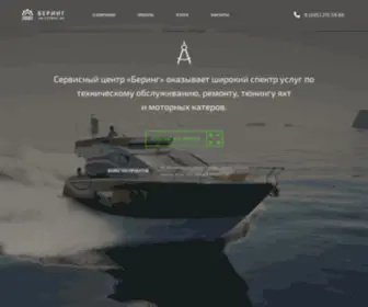 Bering-Service.ru(Обслуживание катеров и яхт) Screenshot